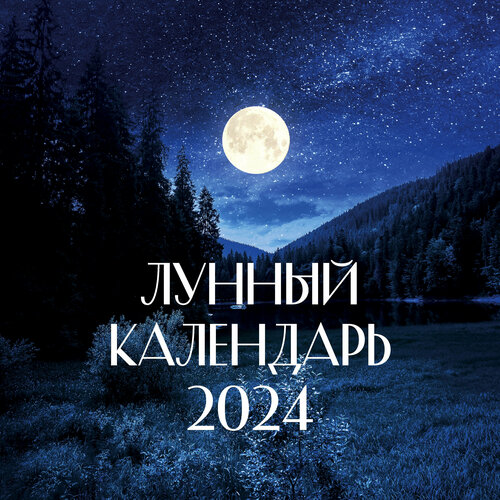 Лунный календарь на 2024 год (настенный) .