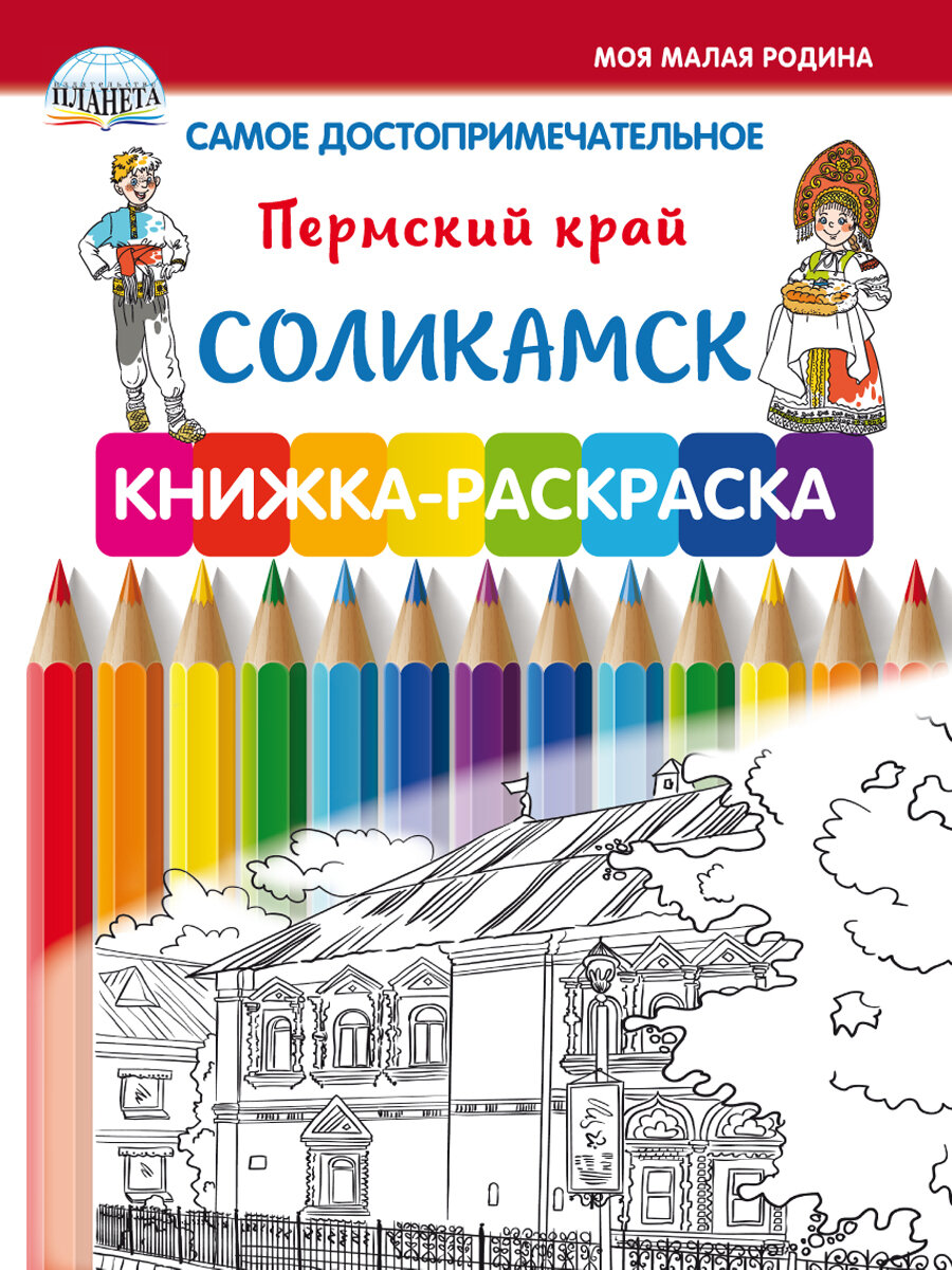 Самое достопримечательное. Пермский край. Соликамск. Книжка-раскраска