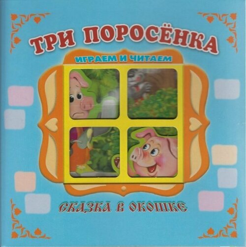 Книжка - панорамка Сказка в окошке. Три поросенка