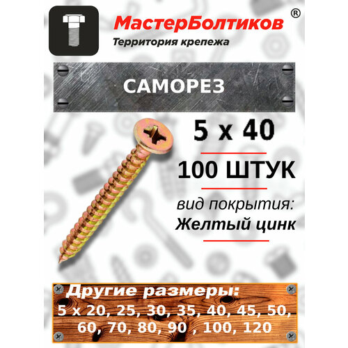 Саморез 5х 40 желтый, потай (50 штук)