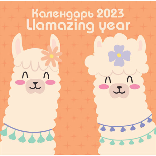 Llamazing year. Календарь настенный на 2023 год (300х300 мм)