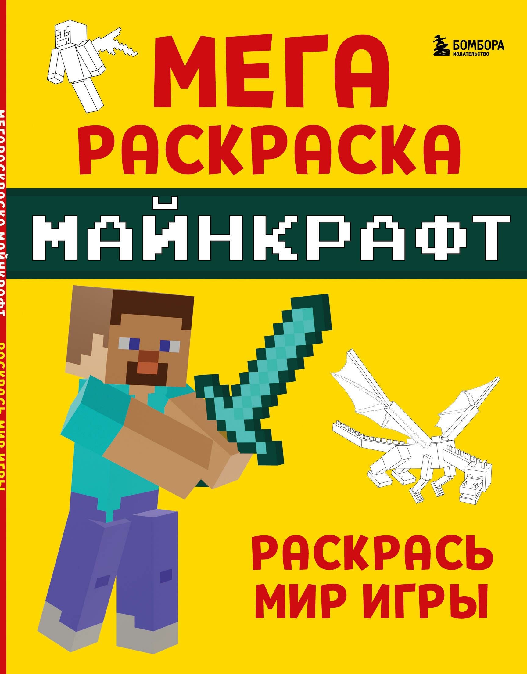 Мегараскраска Майнкрафт. Раскрась мир игры