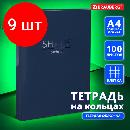 Комплект 9 шт, Тетрадь на кольцах большая 225х302 мм А4, 100 л, обложка картон, клетка, BRAUBERG 