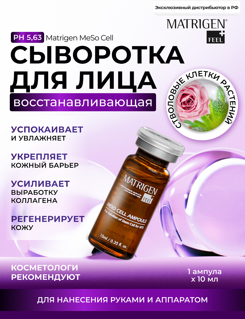 Matrigen MeSo Cell 1*10 Восстанавливающая сыворотка для регенерации / мезотерапии кожи лица руками аппаратом, 1 ампула х 10 мл