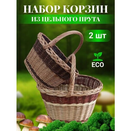 Набор из двух малых грибных корзин C016 5740₽