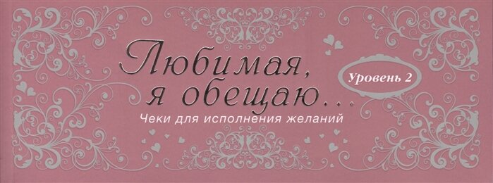 Любимая, я обещаю тебе. Уровень 2. Чеки для исполнения желаний.