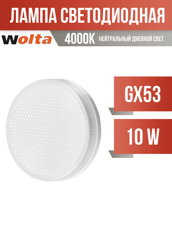 Wolta лампа светодиодн. GX53 10W(825Lm) 4000K 4K 4K 22X74 матов. пласт 25S75R10GX53 (арт. 681409)