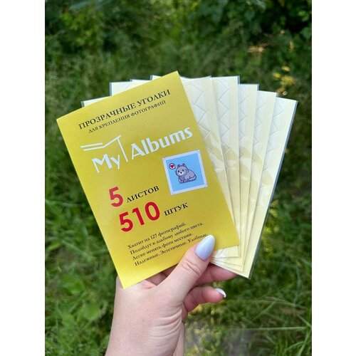 Альбом для фото / Уголки для фотографий самоклеящиеся прозрачные 500 шт