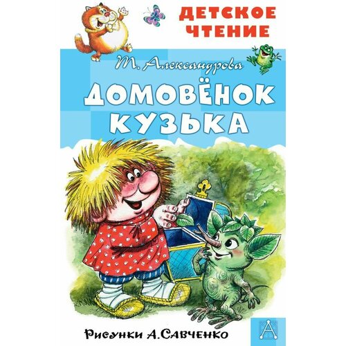 Домовёнок Кузька. Рисунки А. Савченко. Александрова Т. И. сер. Детское чтение