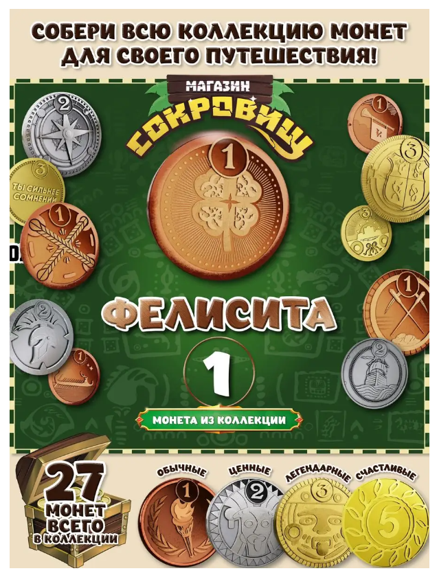 Магазин сокровищ монета Пятерочка Бронз Фелисита 1 шт