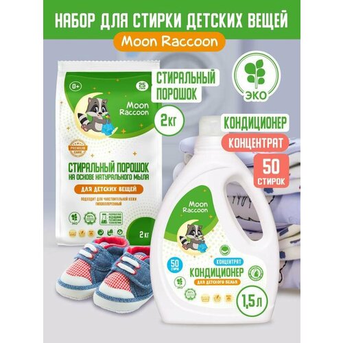 Стиральный порошок 2кг + кондиционер для белья концентрат 1,5л Moon Raccoon Premium Care ЭКО