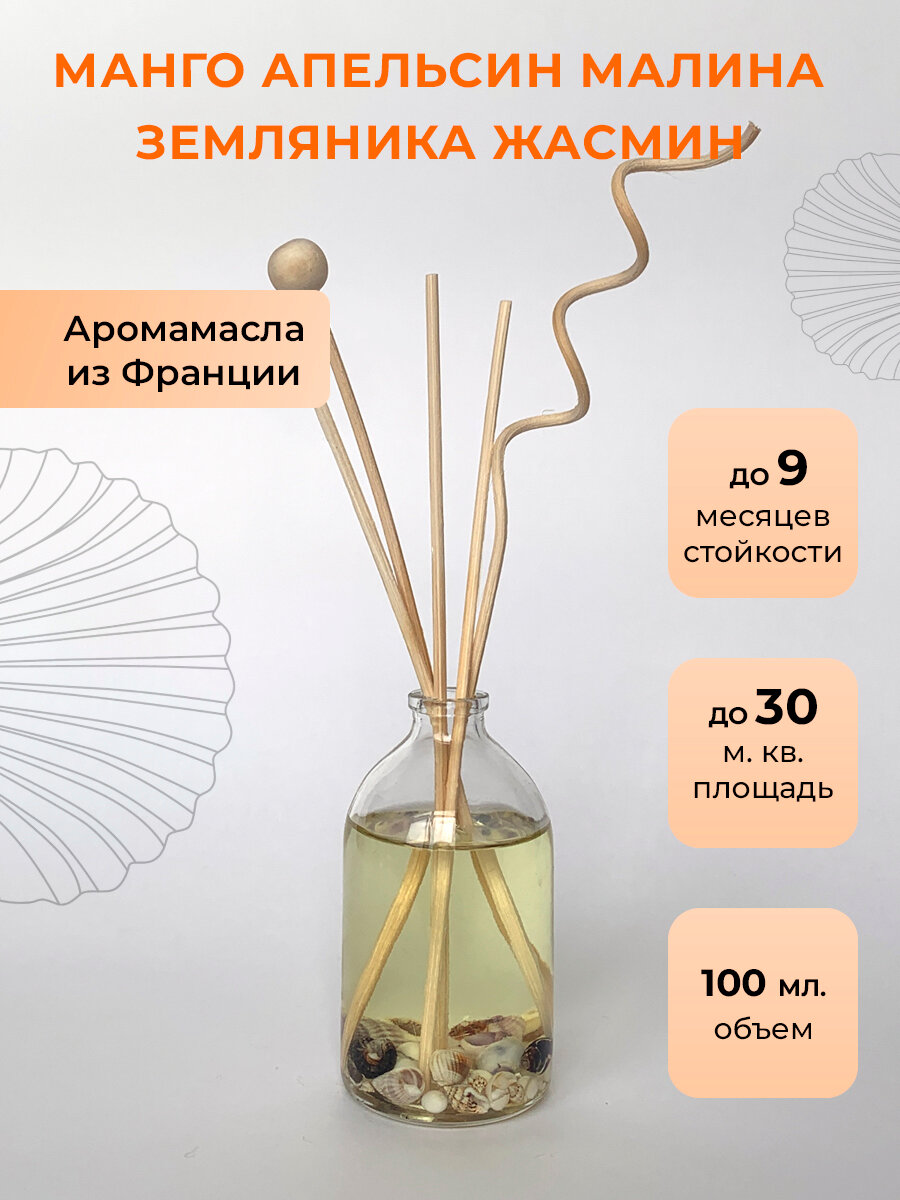 Аромадиффузор O-REN AROMA (манго, апельсин, малина, земляника, жасмин)