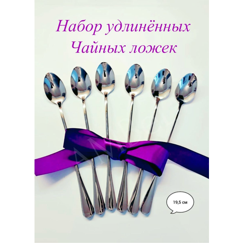 Набор кофейных ложек, Набор чайных ложек , длина 19 см, 6 шт
