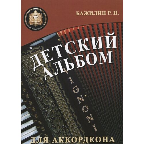 Детский альбом для аккордеона