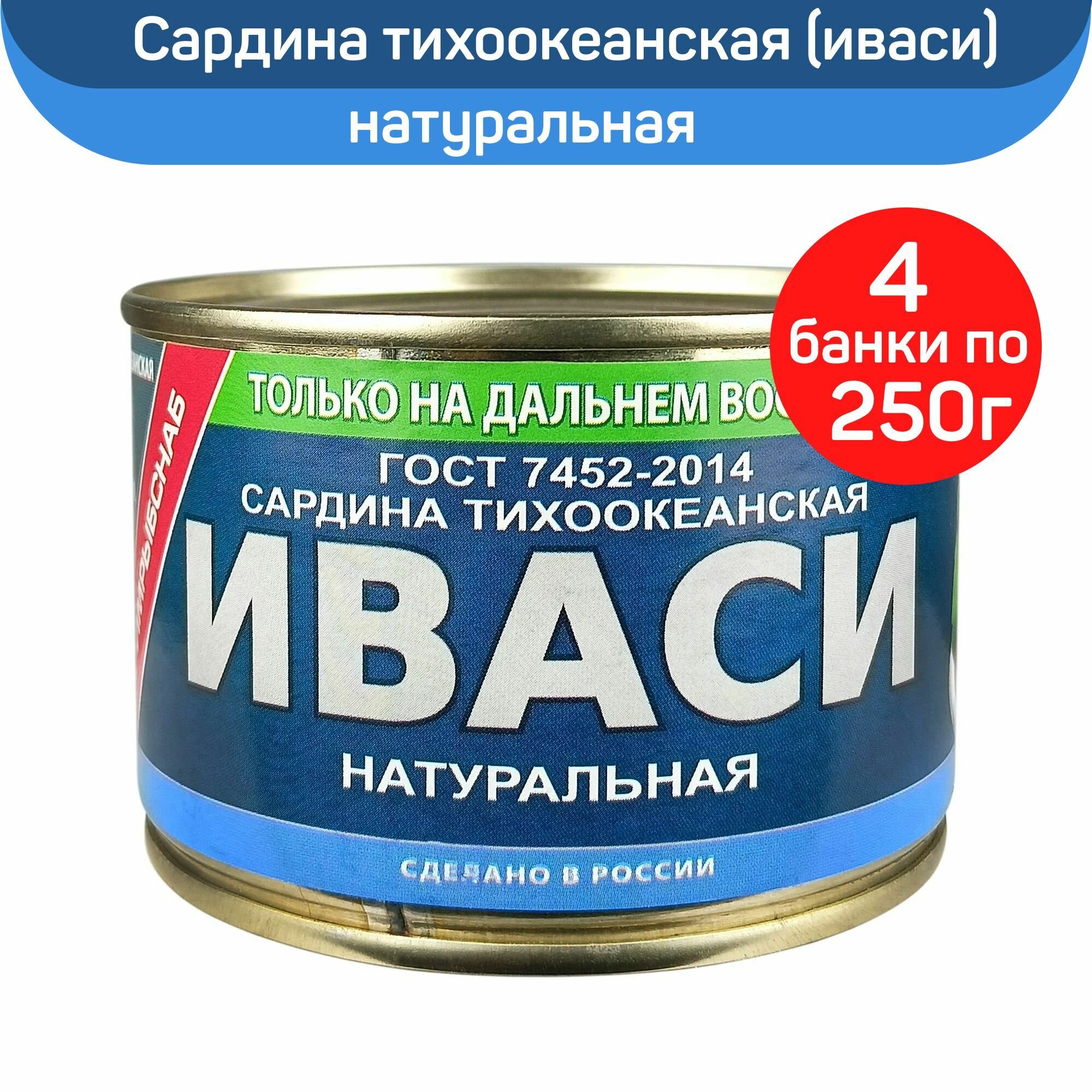 Консервы рыбные "Примрыбснаб" сардина тихоокеанская (иваси) натуральная, 4 шт по 250 г