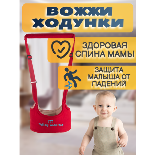 Вожжи ходунки для ребенка красные вожжи детские baby boom первые шаги ср 0001