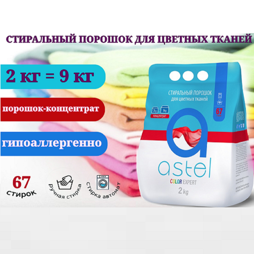 Стиральный концентрированный порошок ASTEL COLOR EXPERT для цветных тканей, 2 кг.