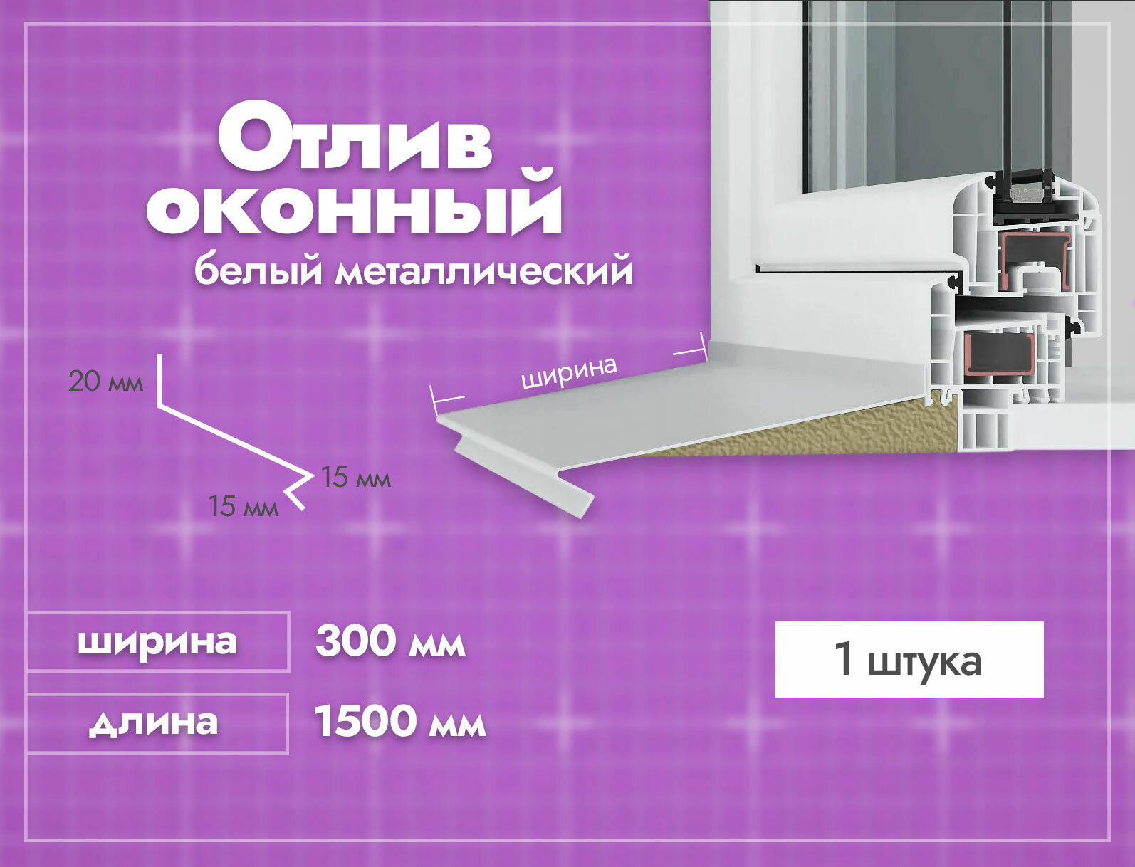 Отлив оконный Белый. Ширина полки 300мм. Длина 1500мм. 1 шт.