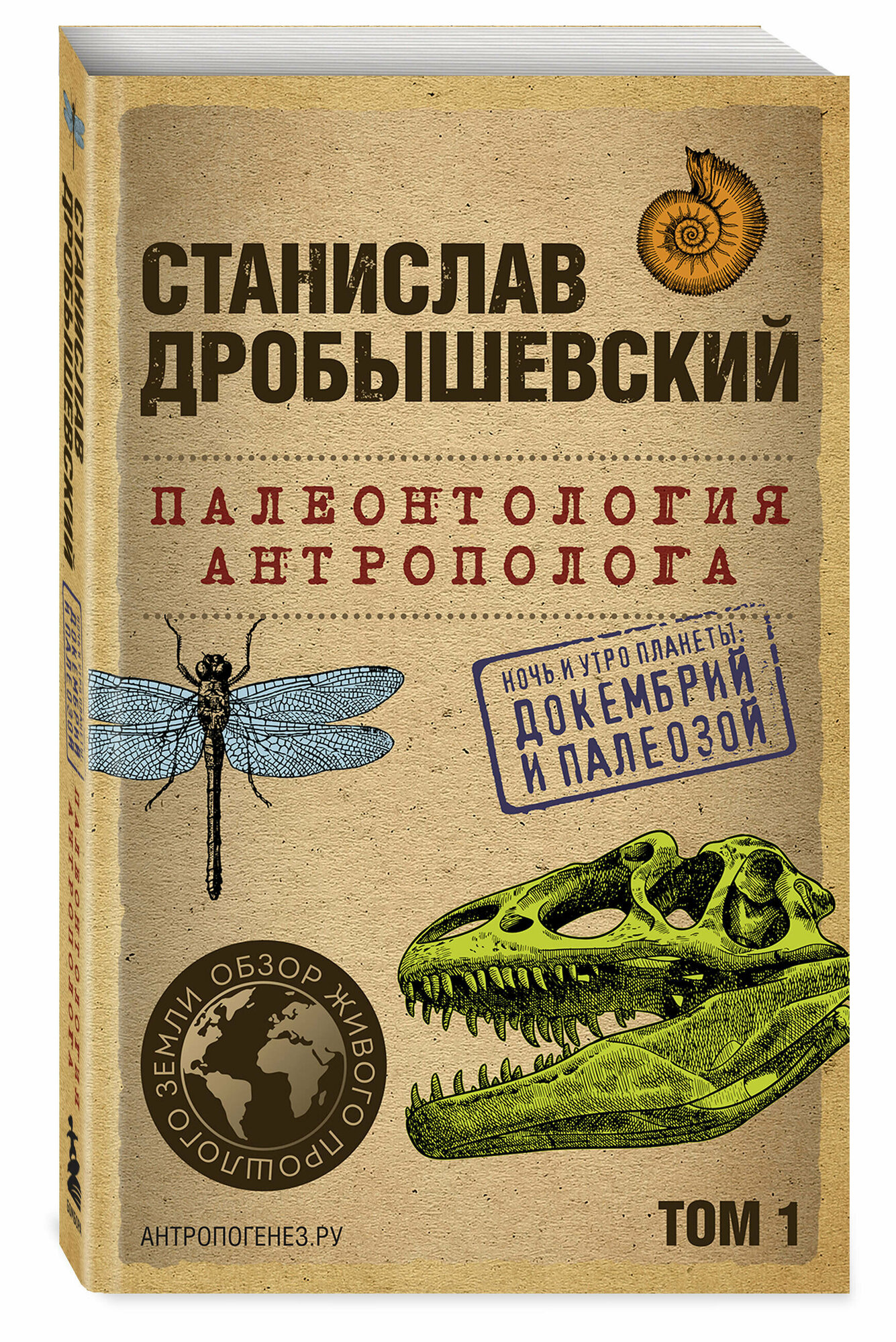 Дробышевский С. В. Палеонтология антрополога. Том 1. Докембрий и палеозой. 2-е издание: исправленное и дополненное (покет)