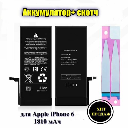 Аккумулятор стандартной ёмкости для Apple iPhone 6 (1810 мАч) + клейкая лента