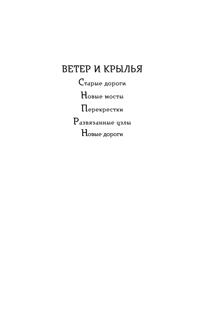 Ветер и крылья. Новые дороги (Гончарова Галина Дмитриевна) - фото №5