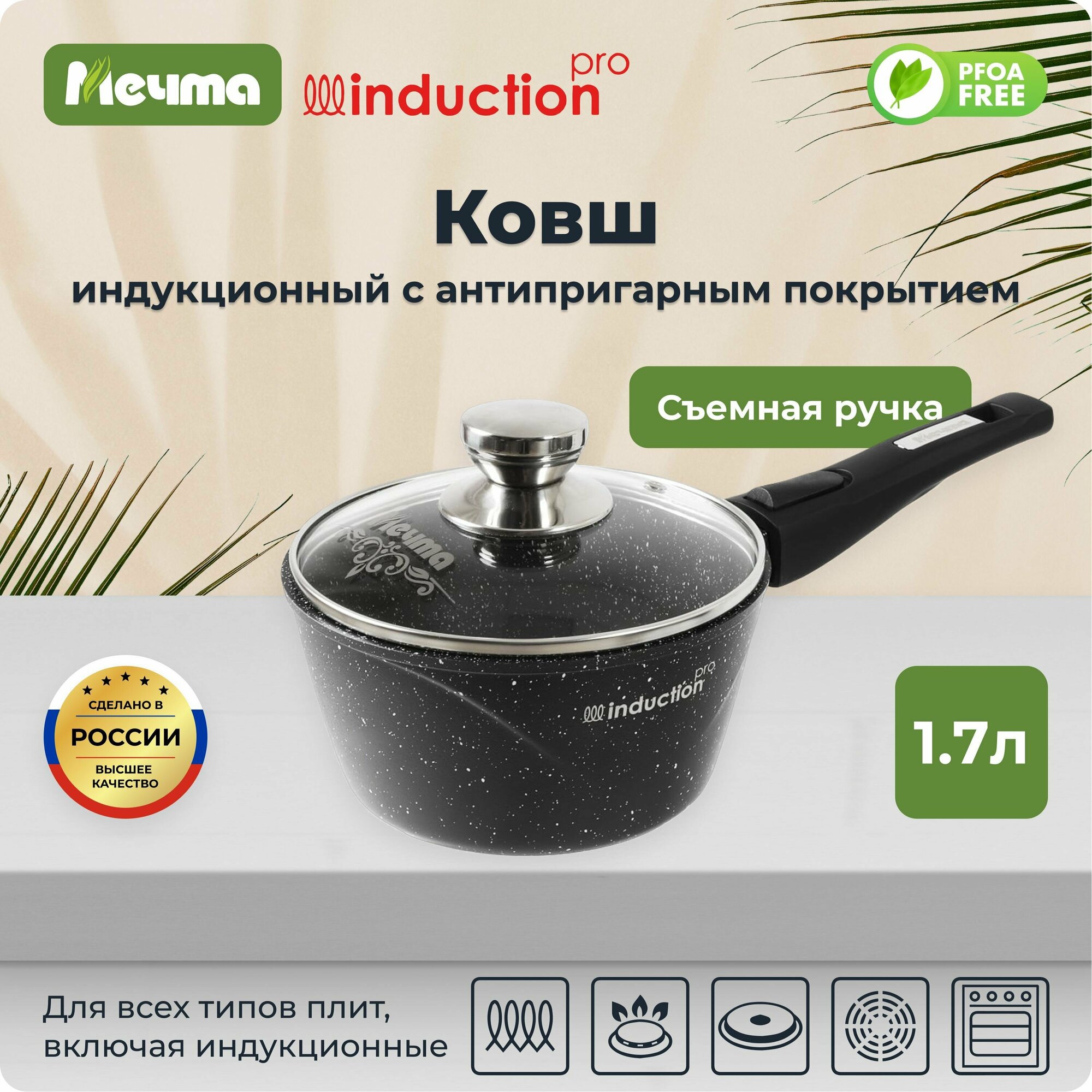 Ковш индукционный "Мечта" Гранит Induction PRO с антипригарным покрытием 1.7л, 18 см, со съемной ручкой и крышкой, для индукции