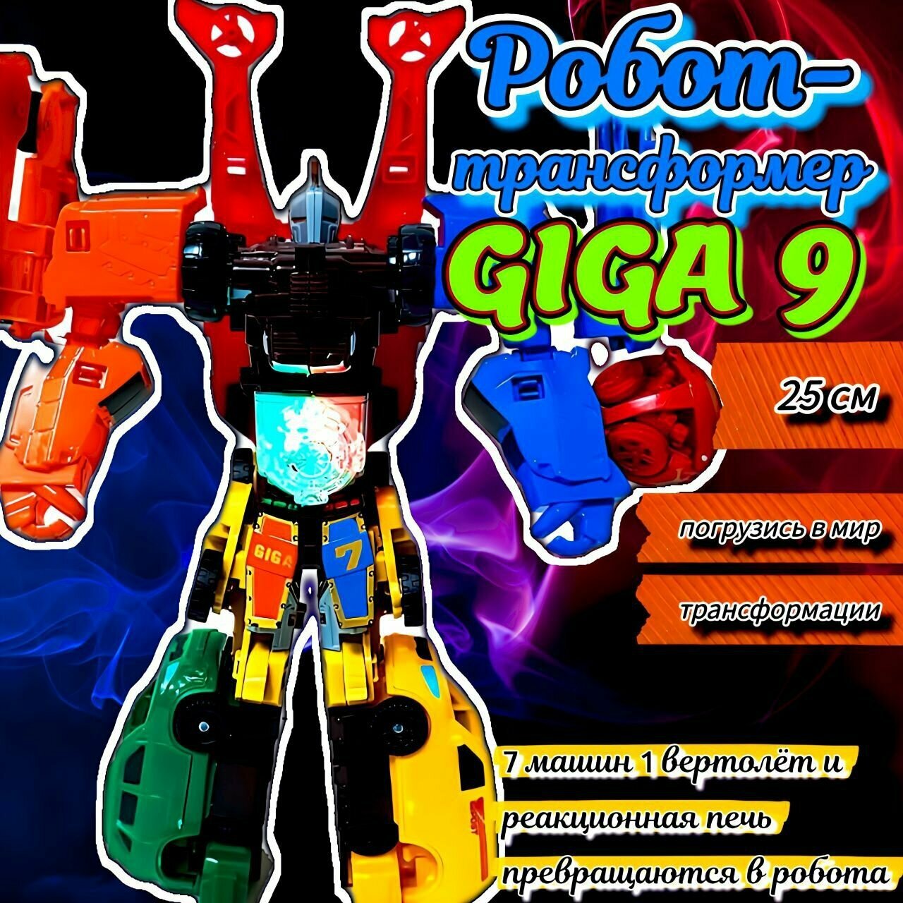 Робот-трансформер Гига 9 (9 в 1) (25 см)