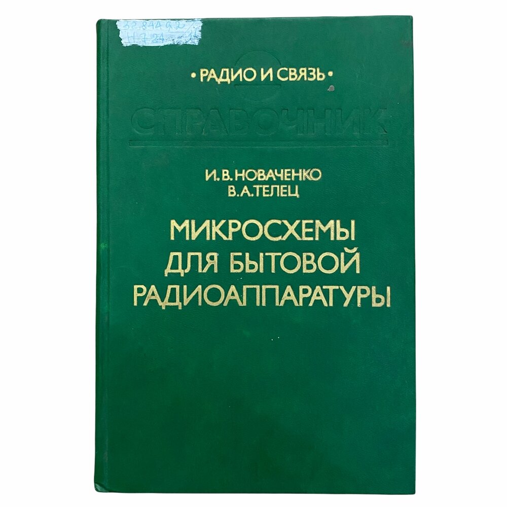 Новаченко И. В, Телец В. А. Справочник "Микросхемы для бытовой радиоаппаратуры" 1992 г.