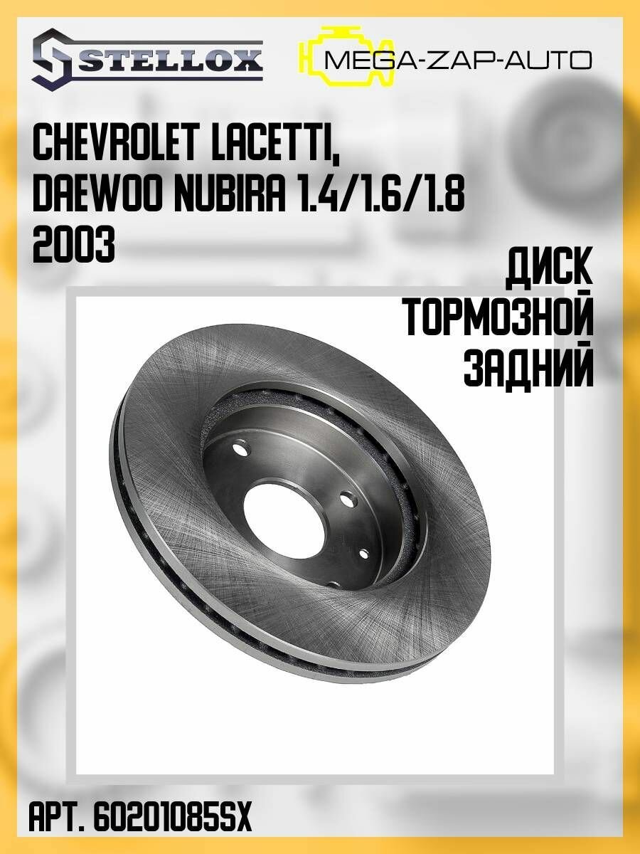 6020-1085-SX Диск тормозной задний Шевроле / Chevrolet Lacetti Даеву / Daewoo Nubira 1.4/1.6/1.8 2003