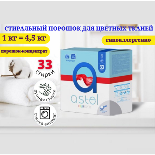 Стиральный концентрированный порошок ASTEL COLOR EXPERT для цветных тканей, картон 1 кг.