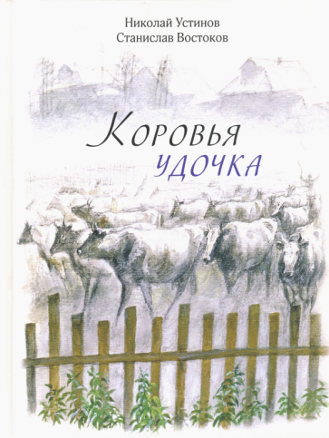 Коровья удочка (Востоков Станислав Владимирович) - фото №1