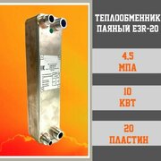 Теплообменник пластинчатый паяный E3R-20 ( Аналог ТТ20R-20 )