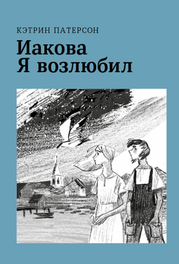 Иакова Я возлюбил (Патерсон Кэтрин) - фото №1