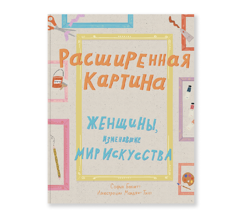 Расширенная картина. Женщины, изменившие мир искусства - фото №6