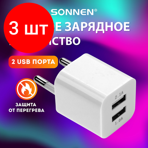 Комплект 3 шт, Зарядное устройство сетевое (220В) SONNEN, 2 порта USB, выходной ток 2.1 А, белое, 454797