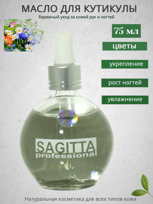 Масло Sagitta для ногтей и кутикулы (цветы) 75мл