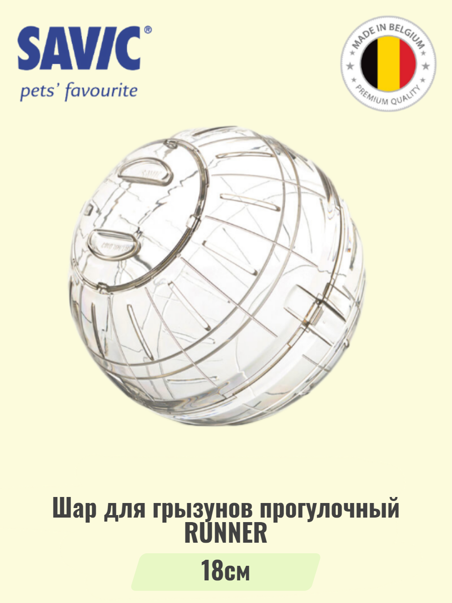 Шар для грызунов прогулочный RUNNER белый