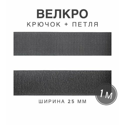 Контактная лента липучка велкро, пара петля и крючок, 25 мм, цвет серый, 1м контактная лента липучка велкро самоклеящаяся пара петля и крючок 25 мм цвет белый 1м