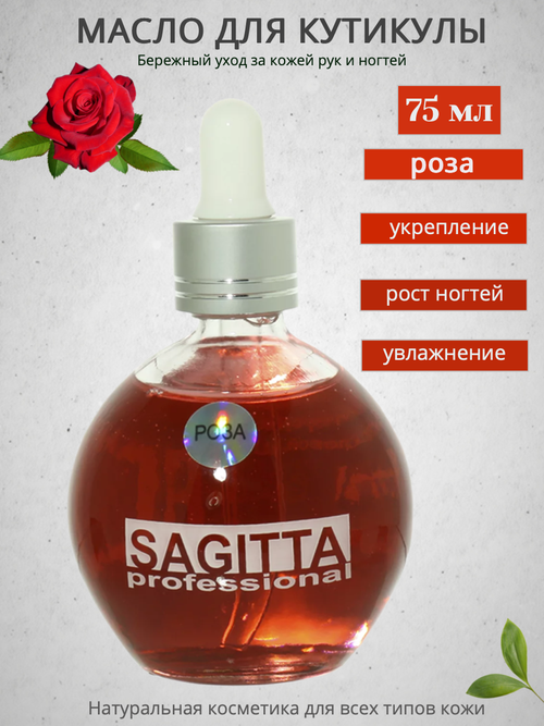 Масло Sagitta для ногтей и кутикулы (роза) 75мл