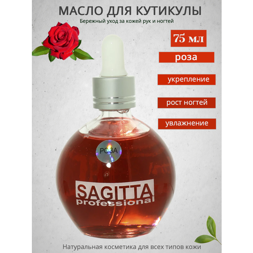 Масло Sagitta для ногтей и кутикулы (роза) 75мл sagitta масло для ногтей и кутикулы малина 30 мл