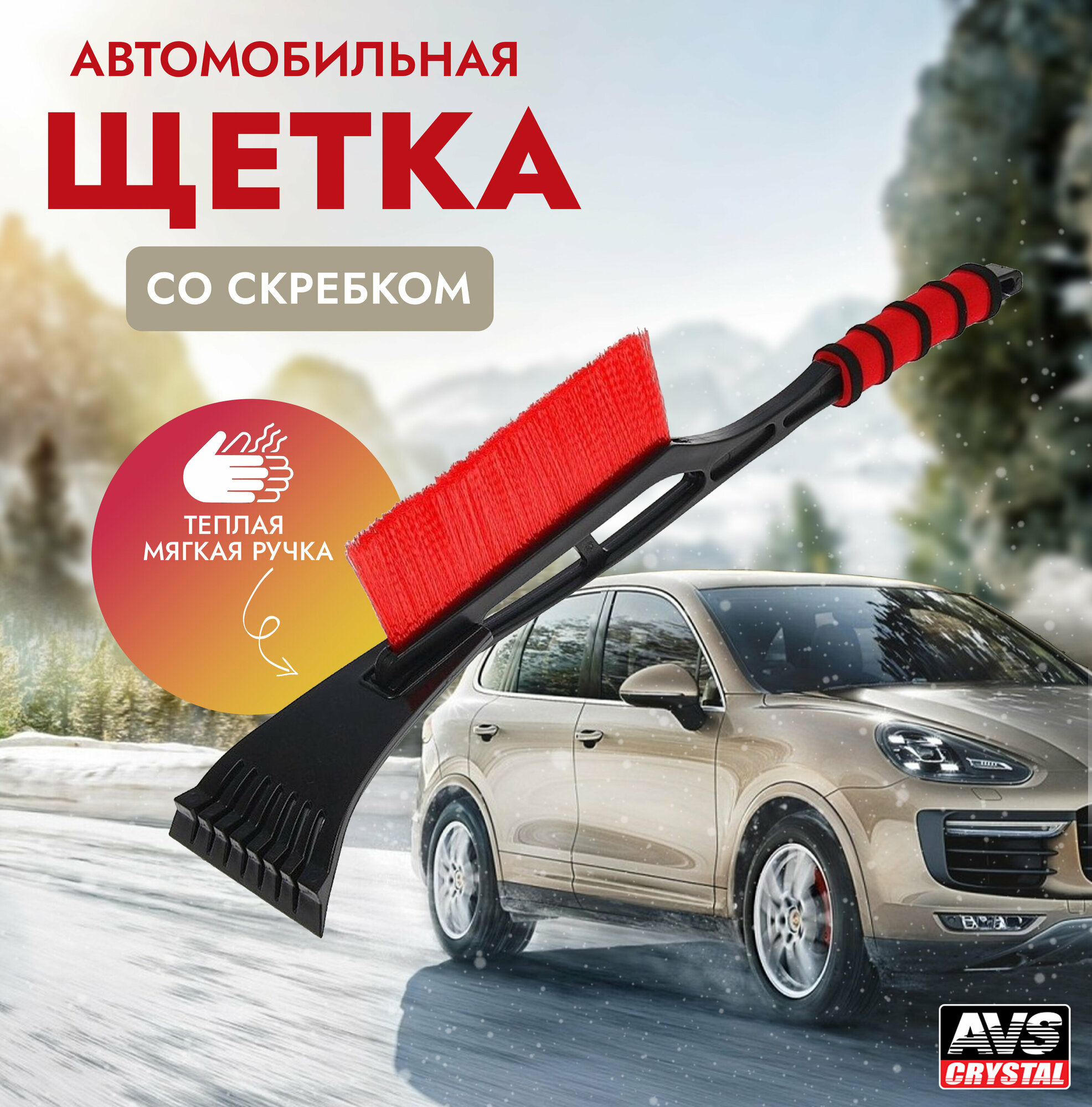 Щётка-скребок AVS WB-6301 (53 cм) мягкая ручка