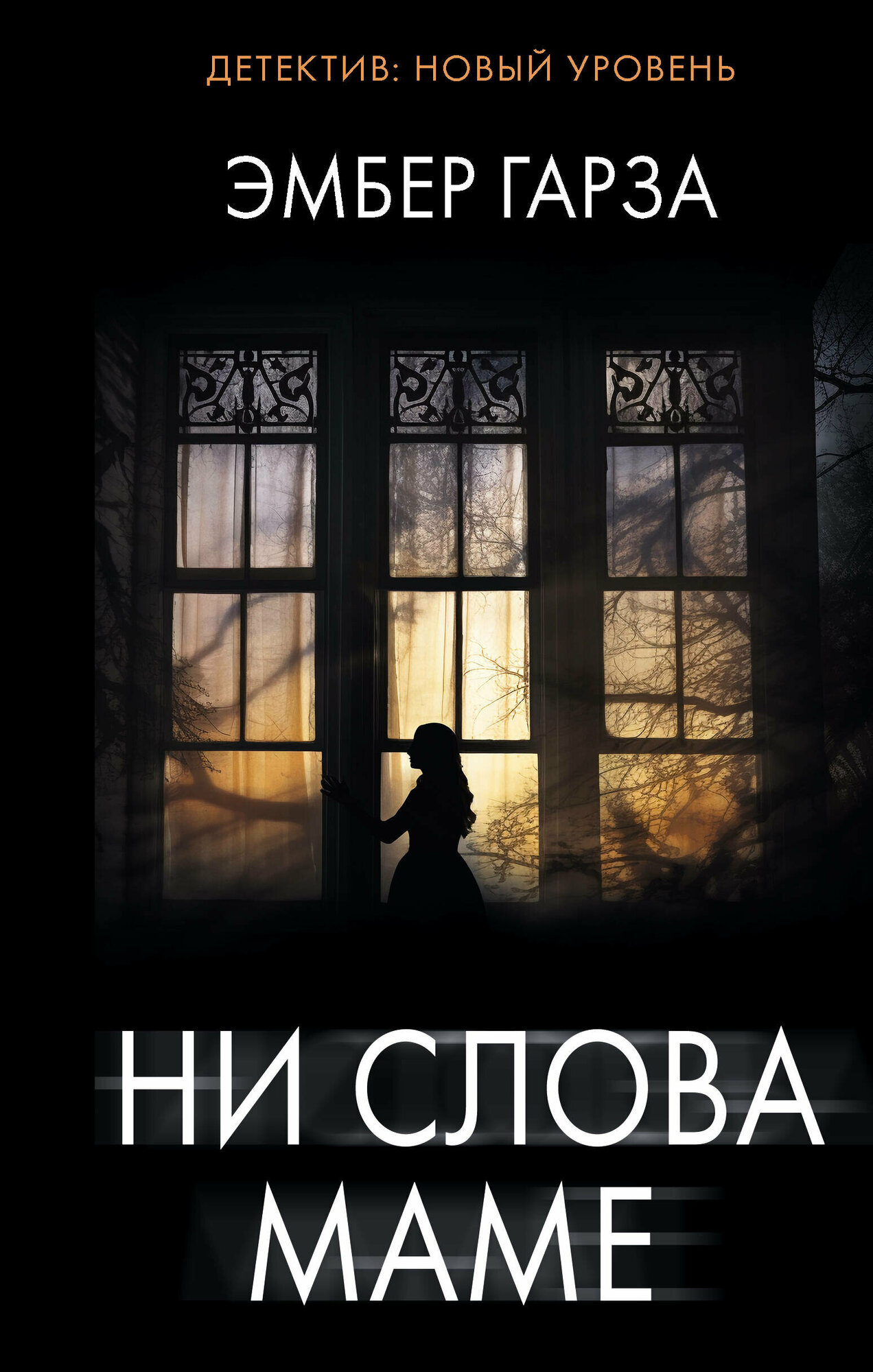 Ни слова маме (Эмбер Гарза) - фото №1