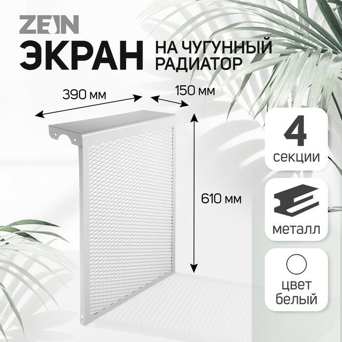 Экран на чугунный радиатор ZEIN, 390×610×150 мм, 4 секции, металлический, белый