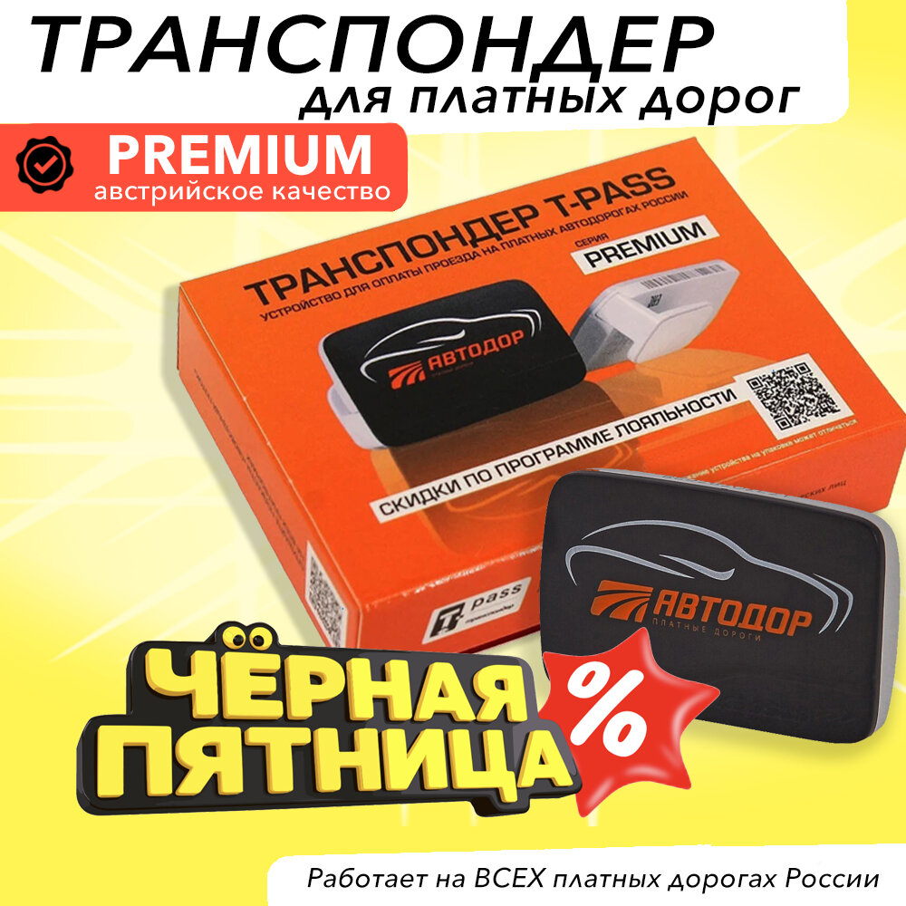 Транспондер Автодор T-PASS Premium Kapsch TRP-4010
