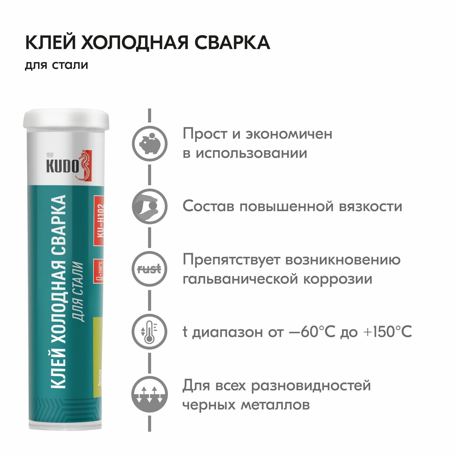 Клей холодная сварка KUDO для стали