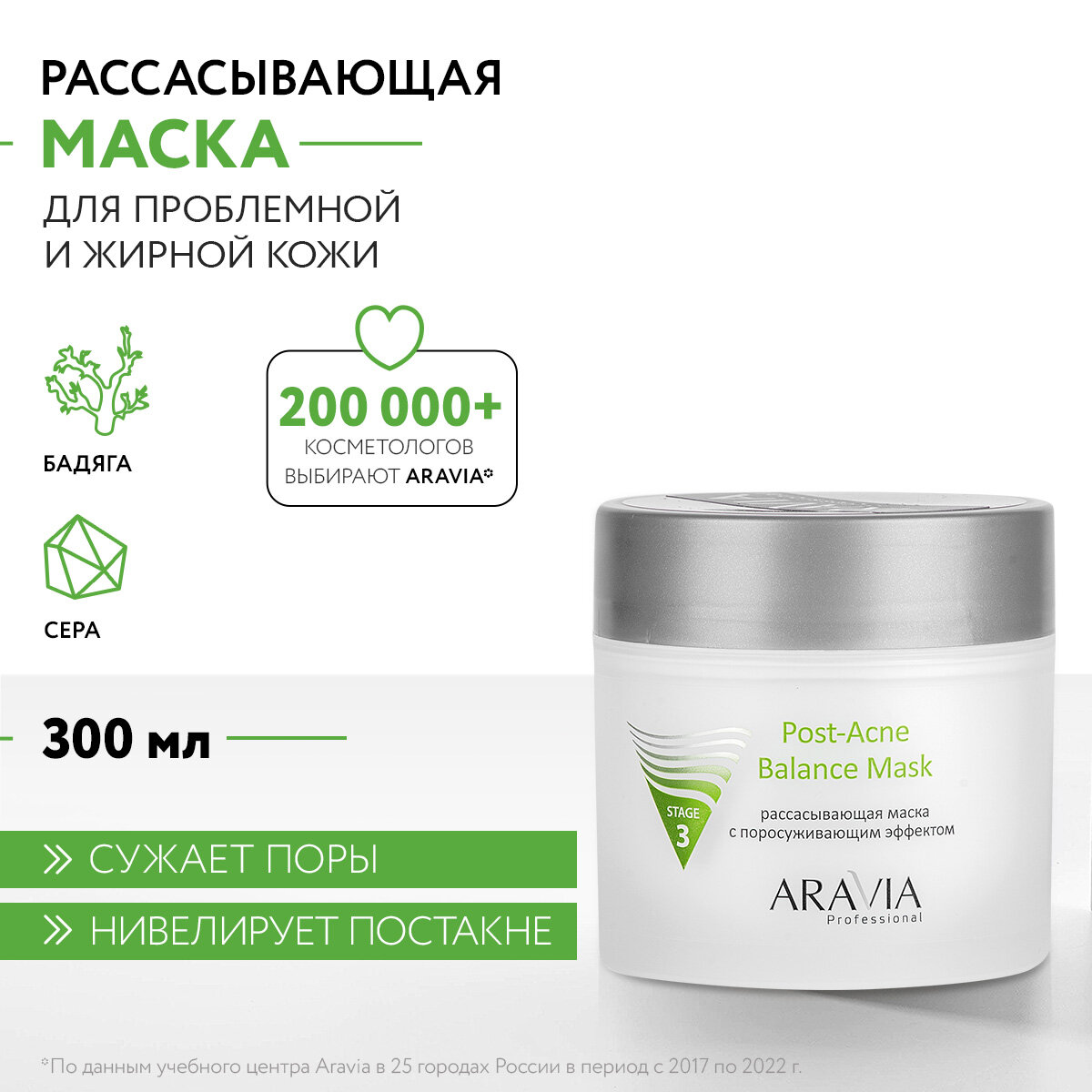 ARAVIA Рассасывающая маска для лица с поросуживающим эффектом Post- Acne Balance Mask для жирной и проблемной кожи, 300 мл