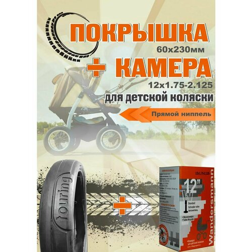 Покрышка 60x230 Touring + камера 12 прямой ниппель
