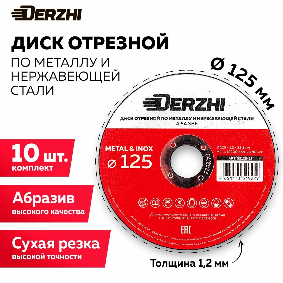 Диск отрезной по металлу и нержавейке для болгарки УШМ DERZHI 125x1,2x22,2 мм, набор 10 шт