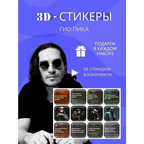 3d стикеры и наклейки на телефон гио пика