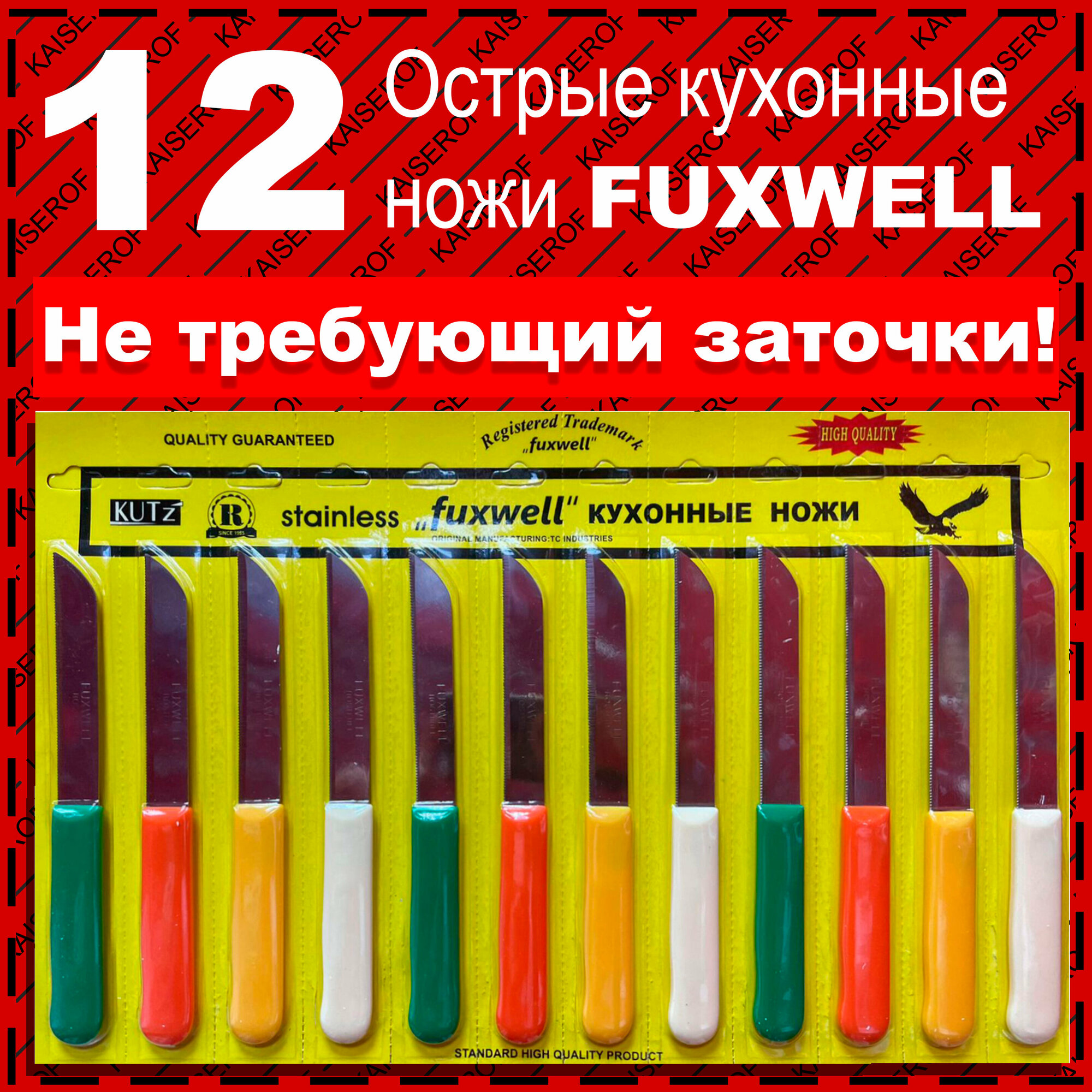 Нож Fuxwell Набор из 12 штук, кухонный. ORIGINAL